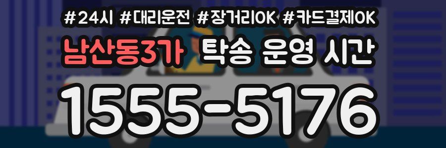 남산동3가 탁송 운영 시간