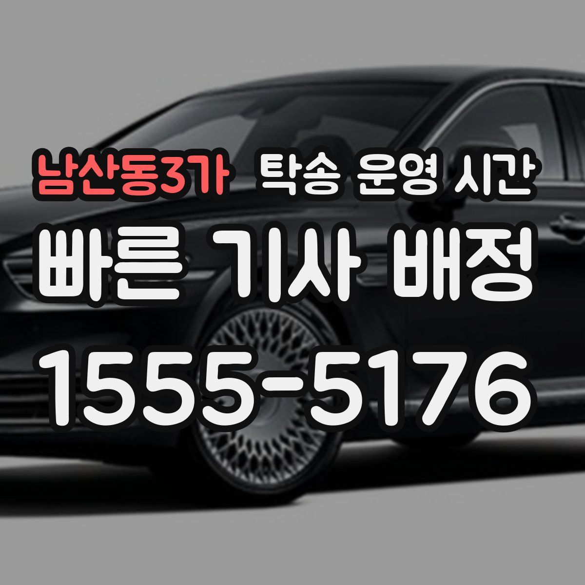 남산동3가 탁송 운영 시간