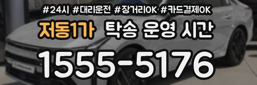 저동1가 탁송 운영 시간