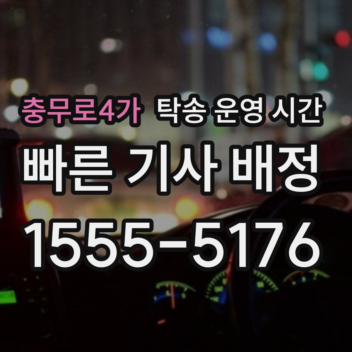 충무로4가 탁송 운영 시간