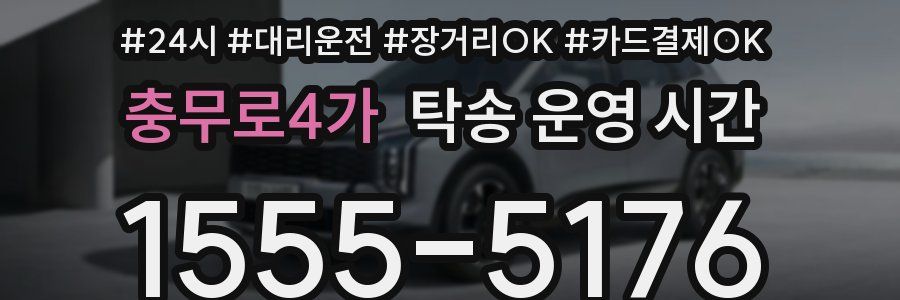 충무로4가 탁송 운영 시간