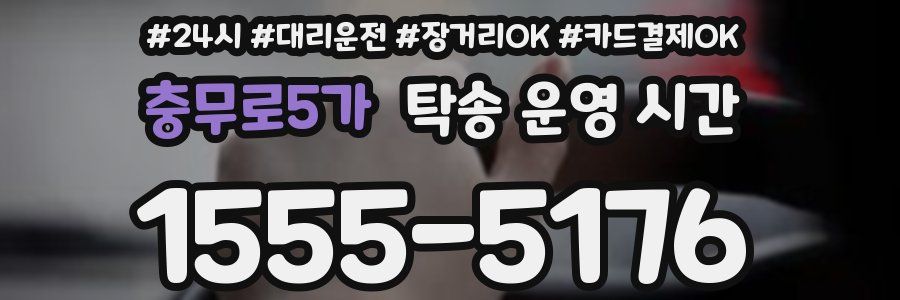 충무로5가 탁송 운영 시간