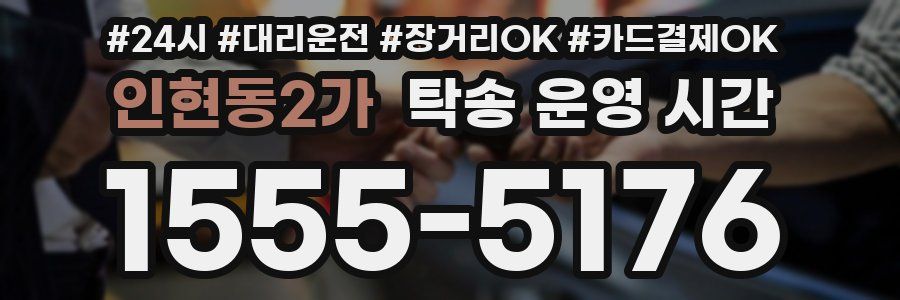 인현동2가 탁송 운영 시간