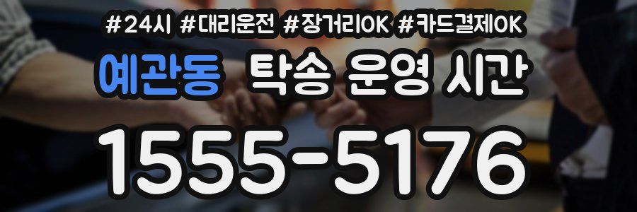 예관동 탁송 운영 시간