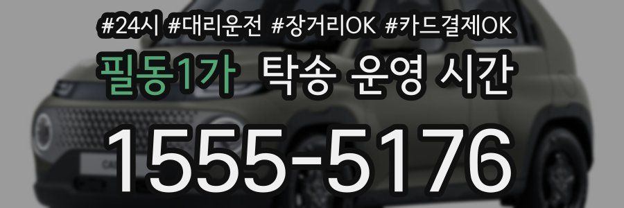 필동1가 탁송 운영 시간