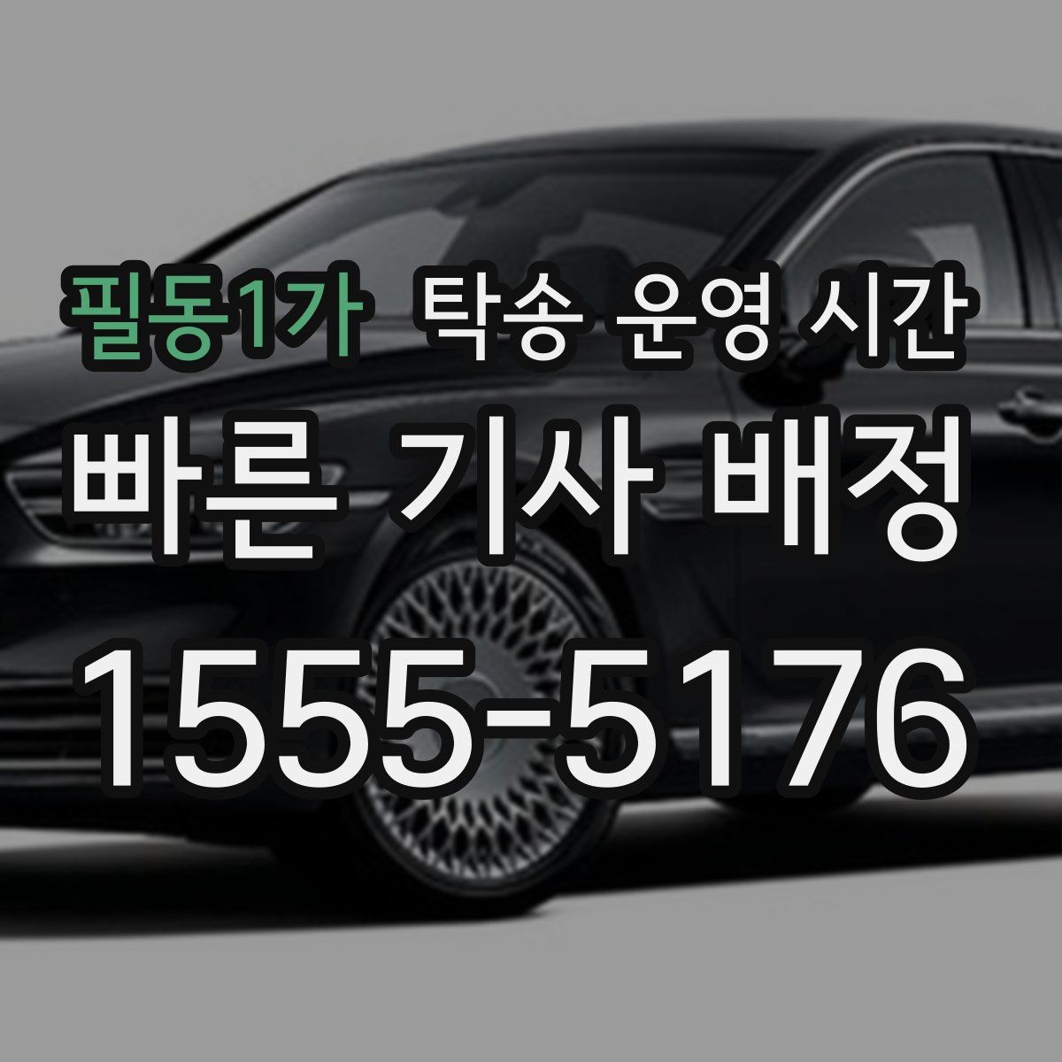 필동1가 탁송 운영 시간