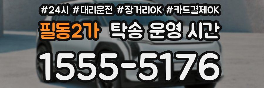 필동2가 탁송 운영 시간
