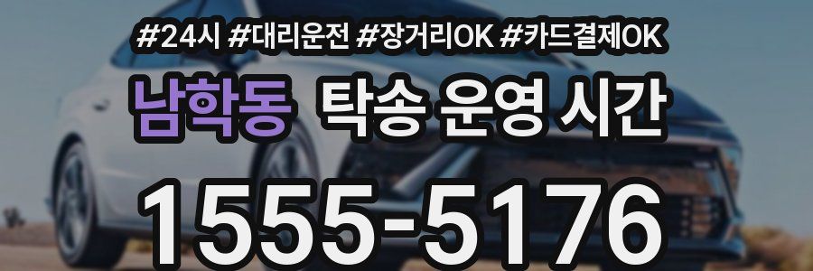 남학동 탁송 운영 시간