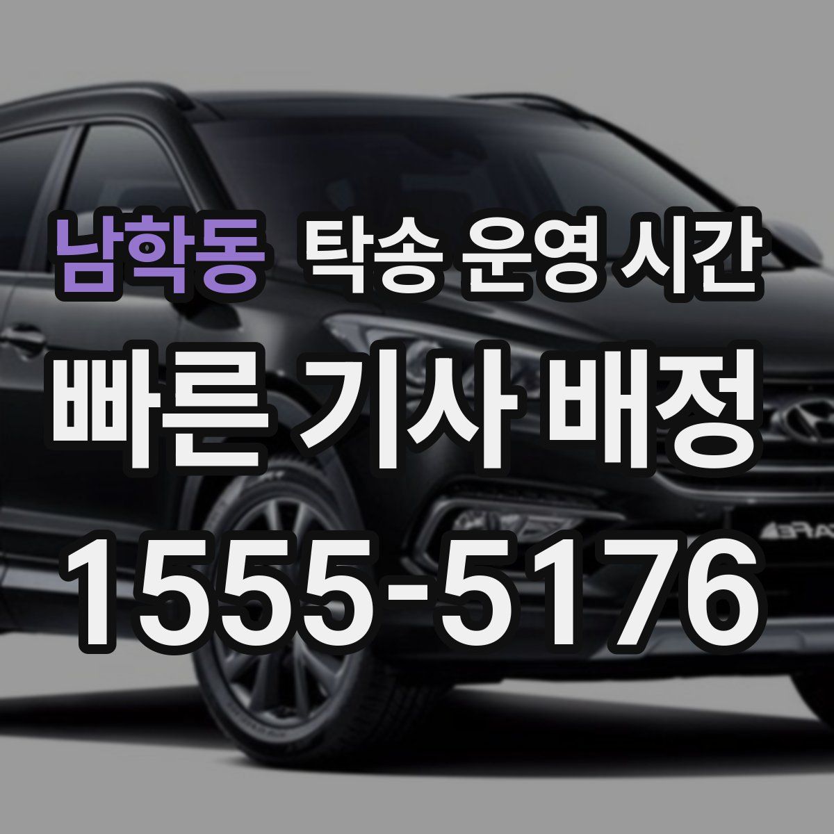 남학동 탁송 운영 시간