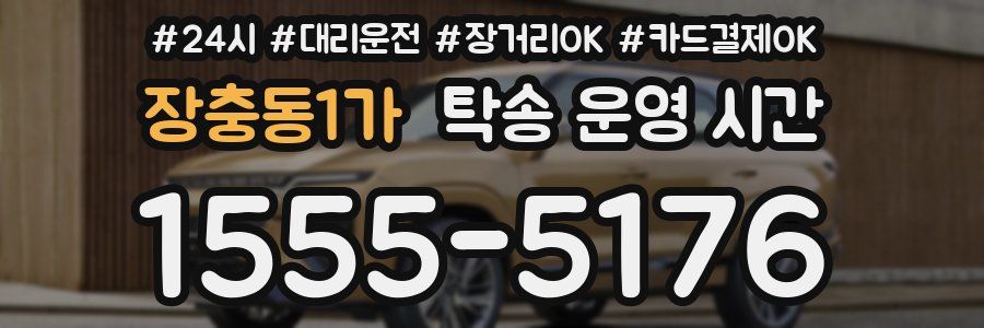 장충동1가 탁송 운영 시간