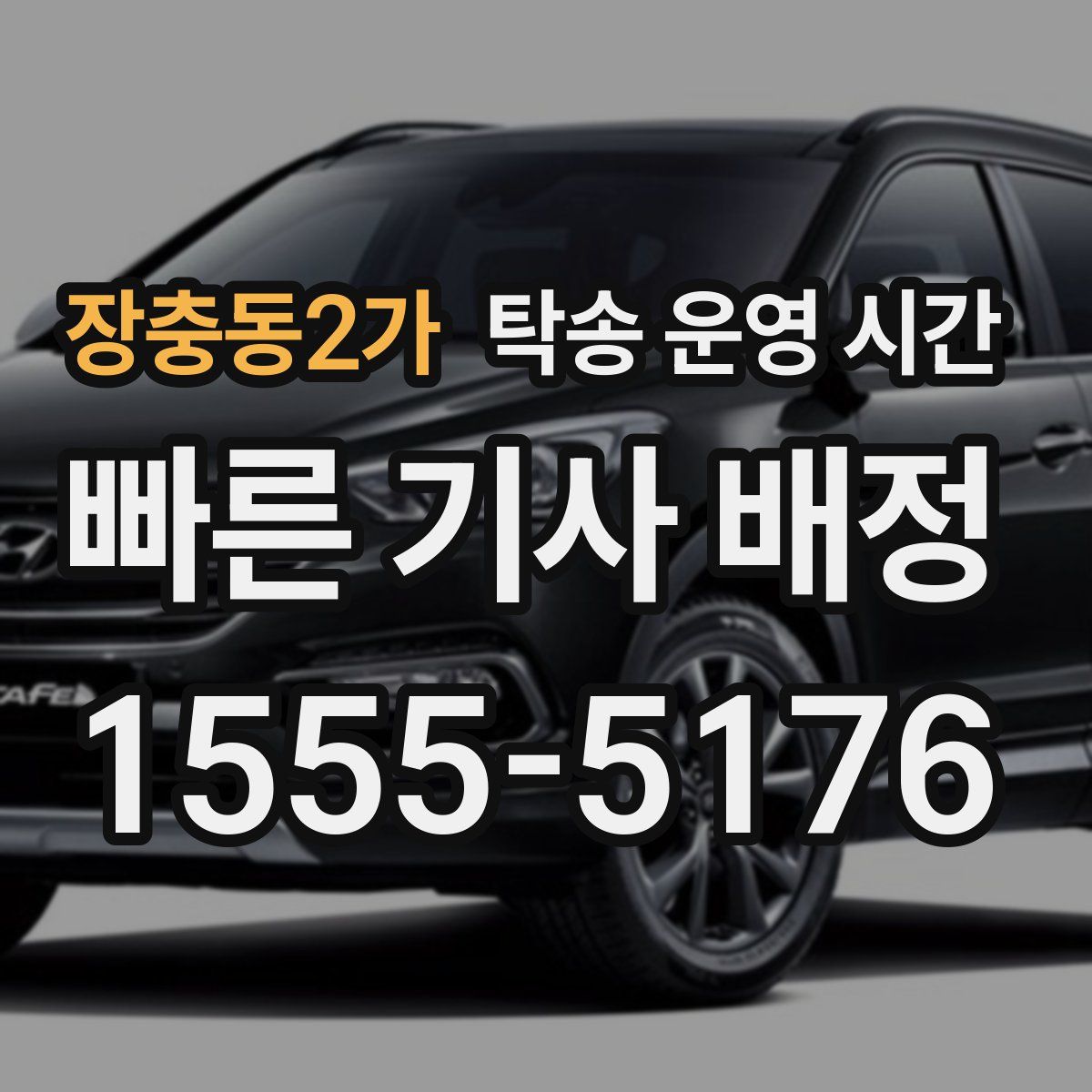 장충동2가 탁송 운영 시간