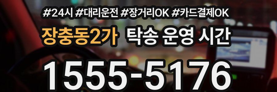 장충동2가 탁송 운영 시간