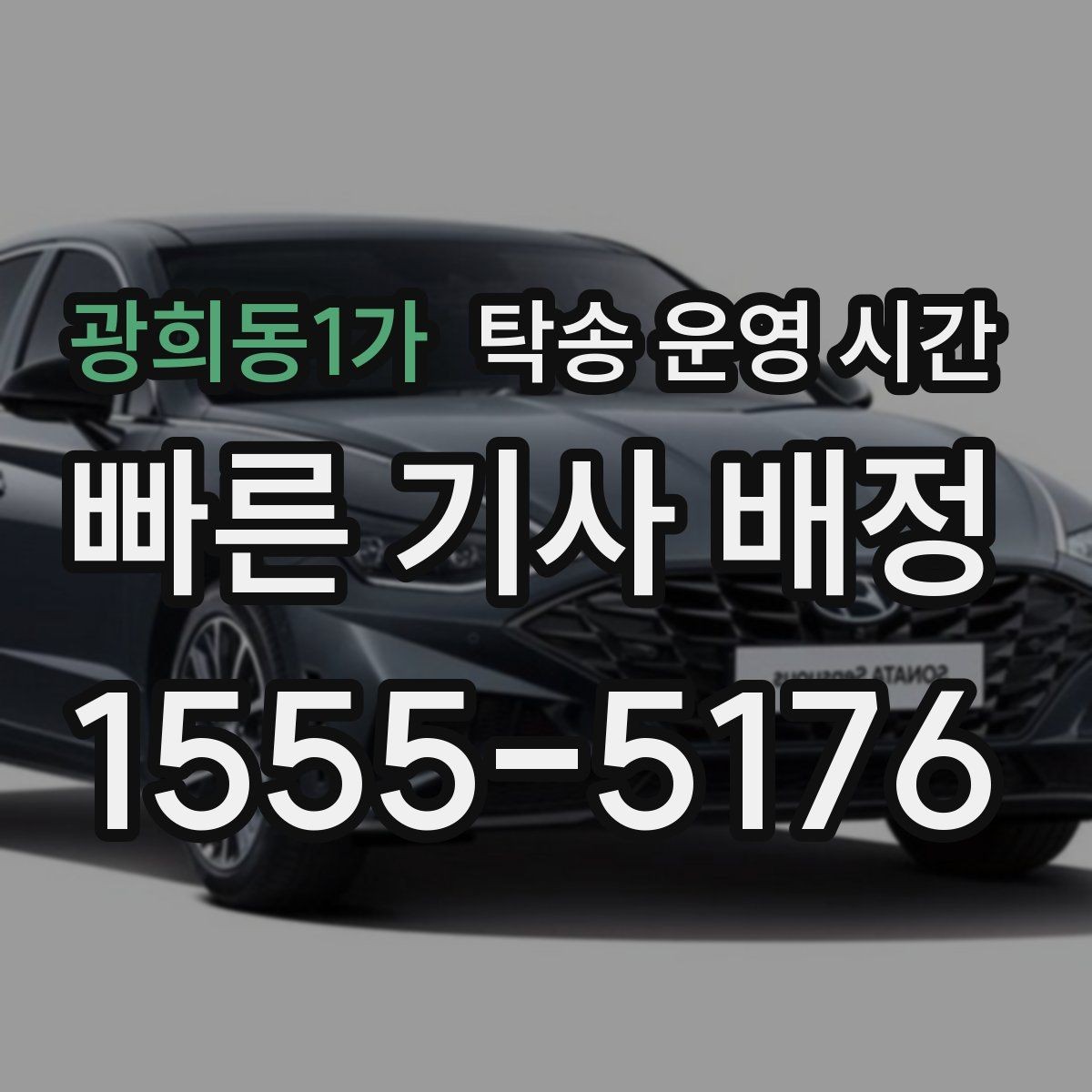 광희동1가 탁송 운영 시간 도착 예상 안내는 언제 받는지
