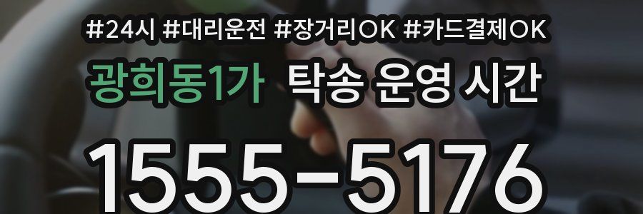 광희동1가 탁송 운영 시간