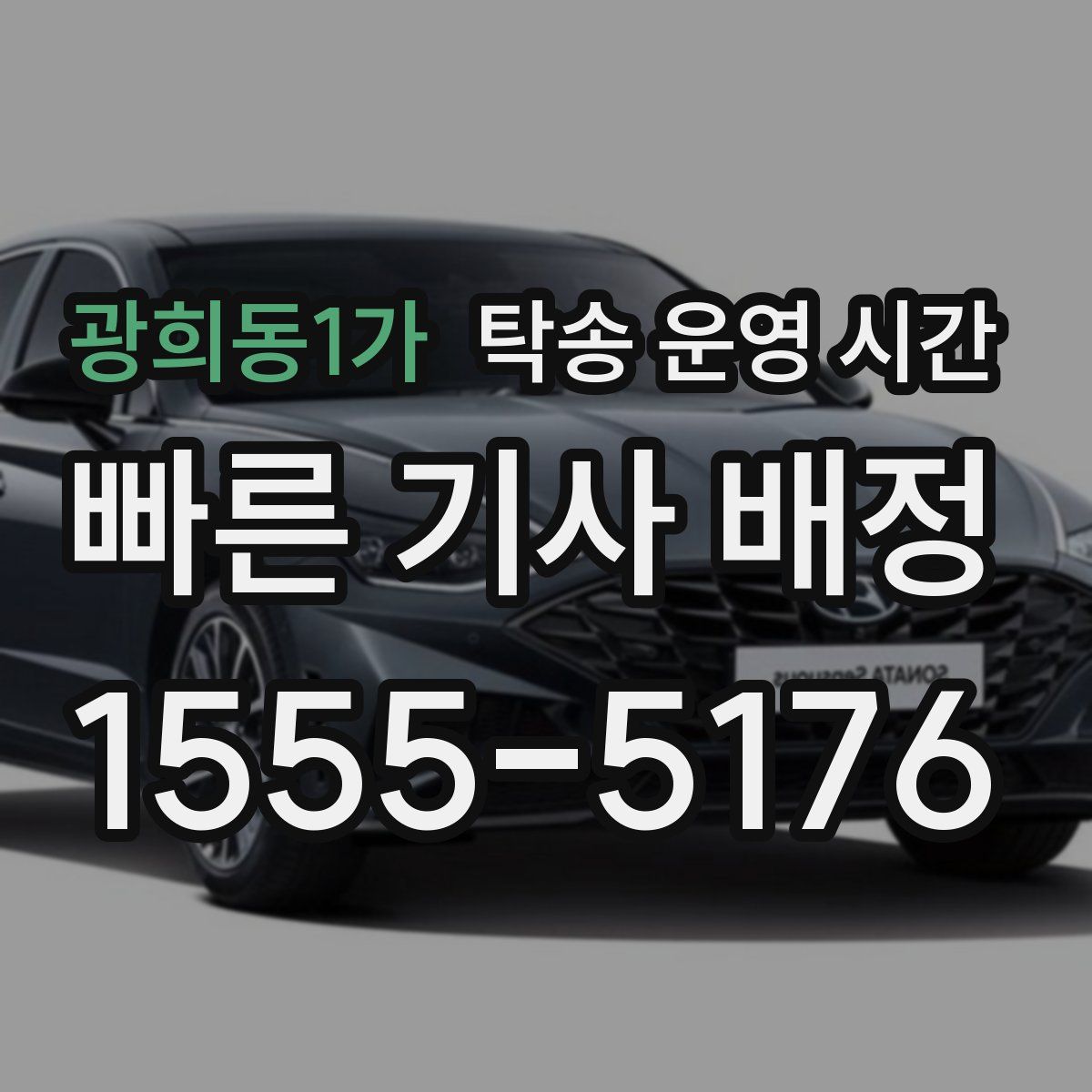 광희동1가 탁송 운영 시간