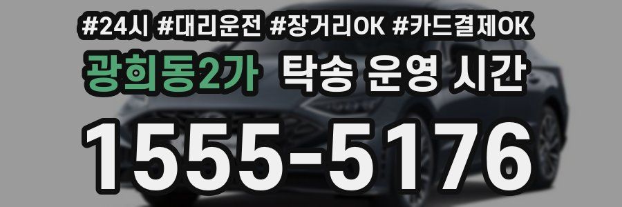 광희동2가 탁송 운영 시간