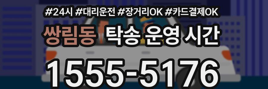 쌍림동 탁송 운영 시간
