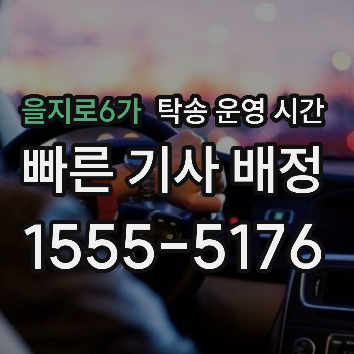 을지로6가 탁송 운영 시간 주말 문의 전에 먼저 볼 항목