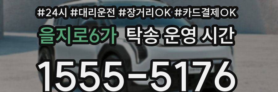 을지로6가 탁송 운영 시간