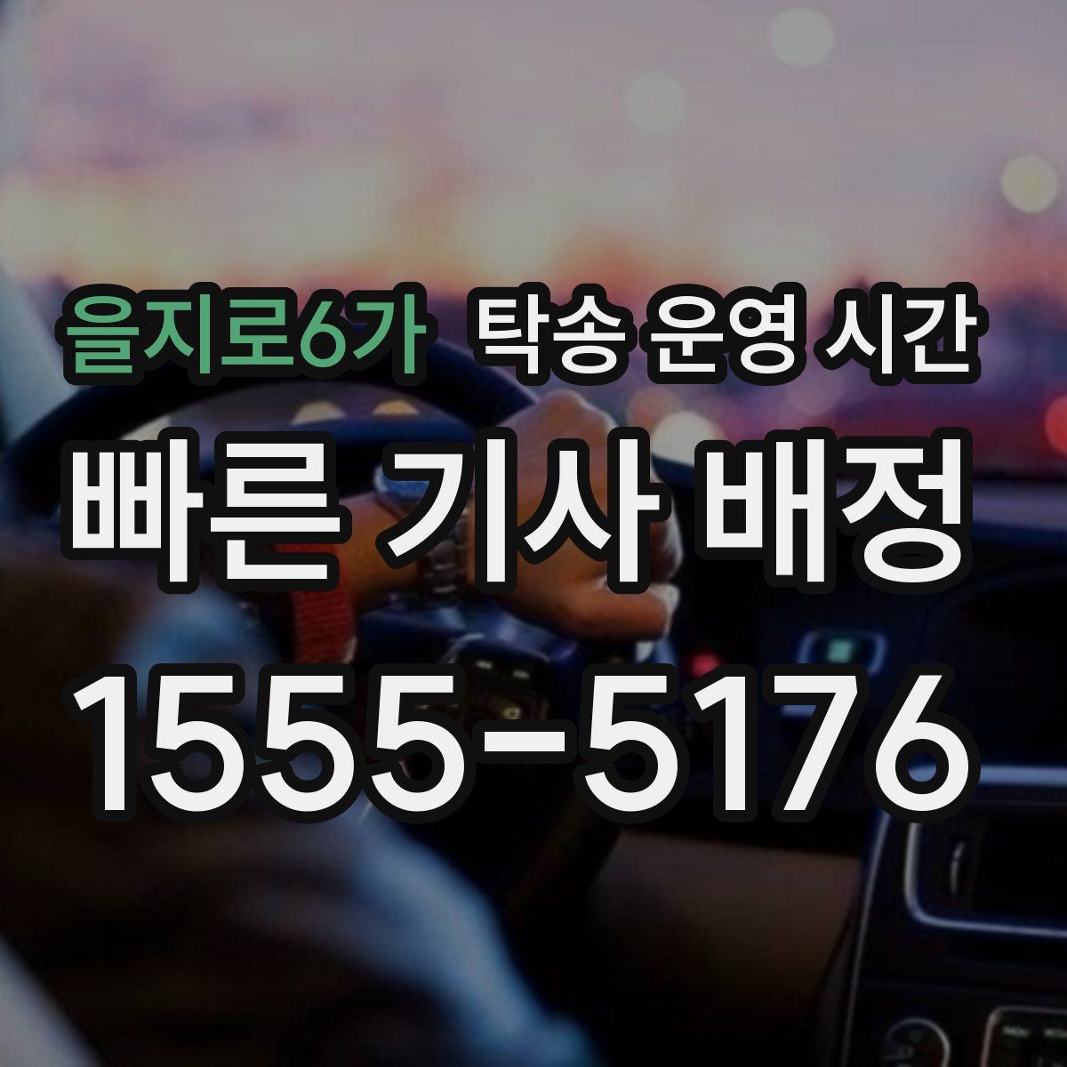 을지로6가 탁송 운영 시간