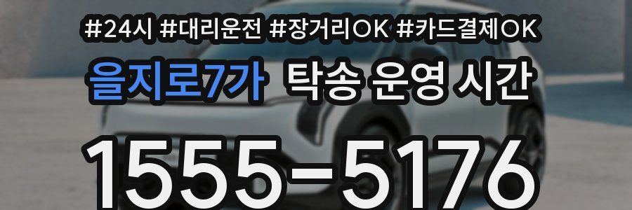 을지로7가 탁송 운영 시간