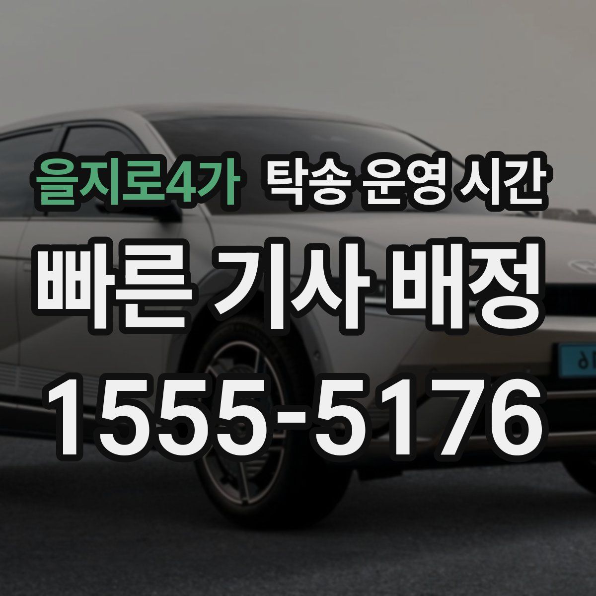 을지로4가 탁송 운영 시간