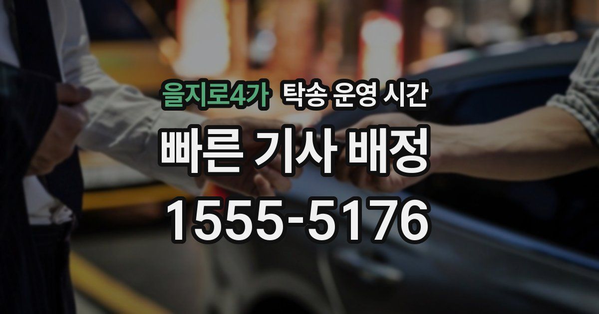 을지로4가 탁송 운영 시간