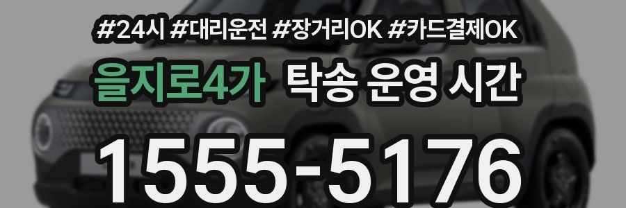 을지로4가 탁송 운영 시간