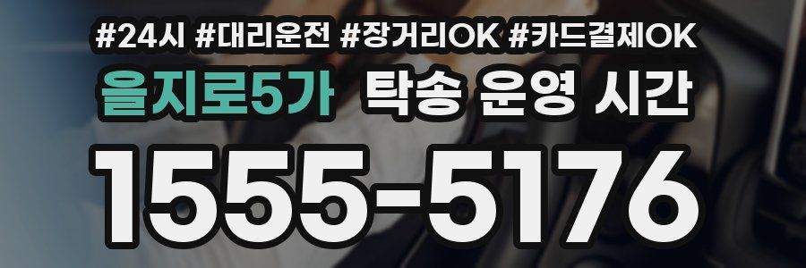 을지로5가 탁송 운영 시간