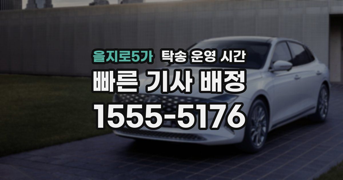 을지로5가 탁송 운영 시간