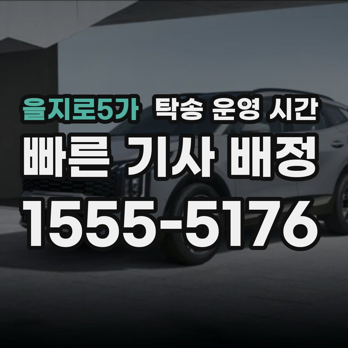 을지로5가 탁송 운영 시간