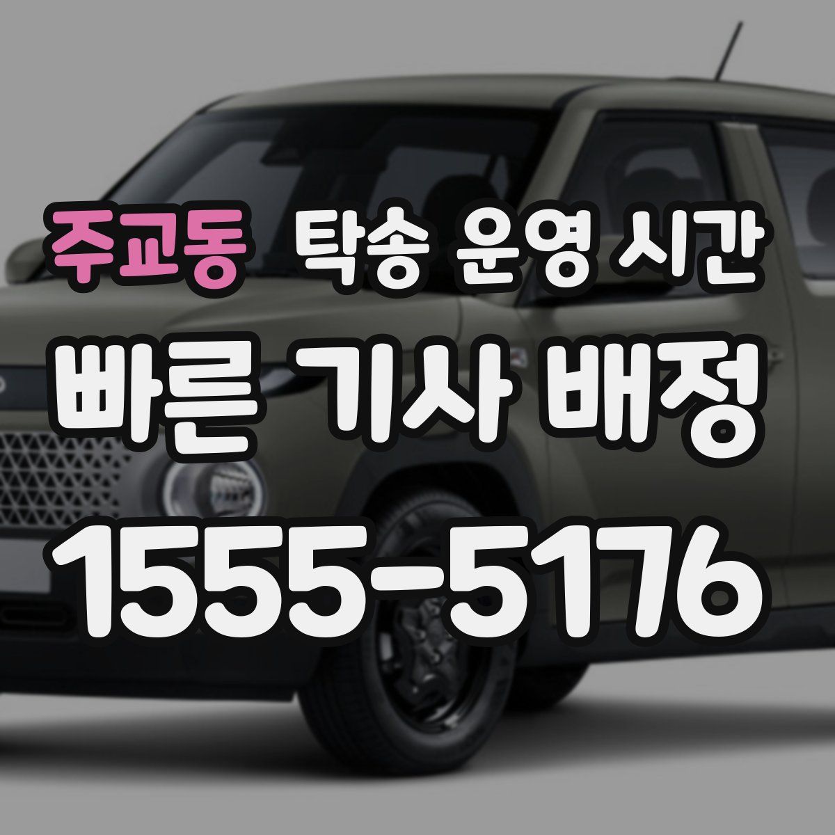 주교동 탁송 운영 시간