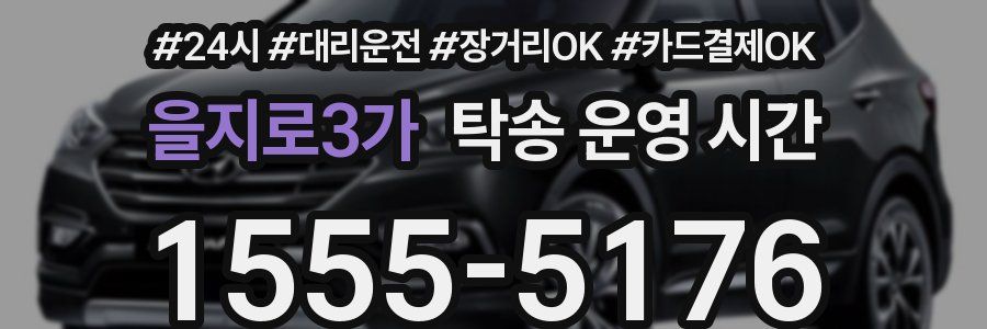 을지로3가 탁송 운영 시간
