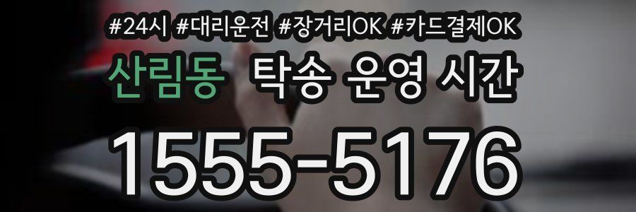 산림동 탁송 운영 시간