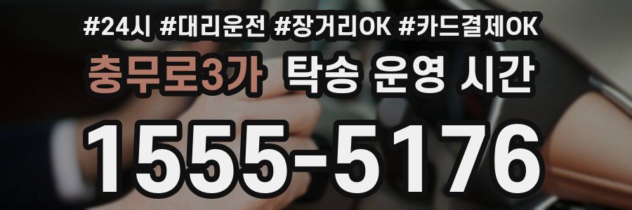 충무로3가 탁송 운영 시간
