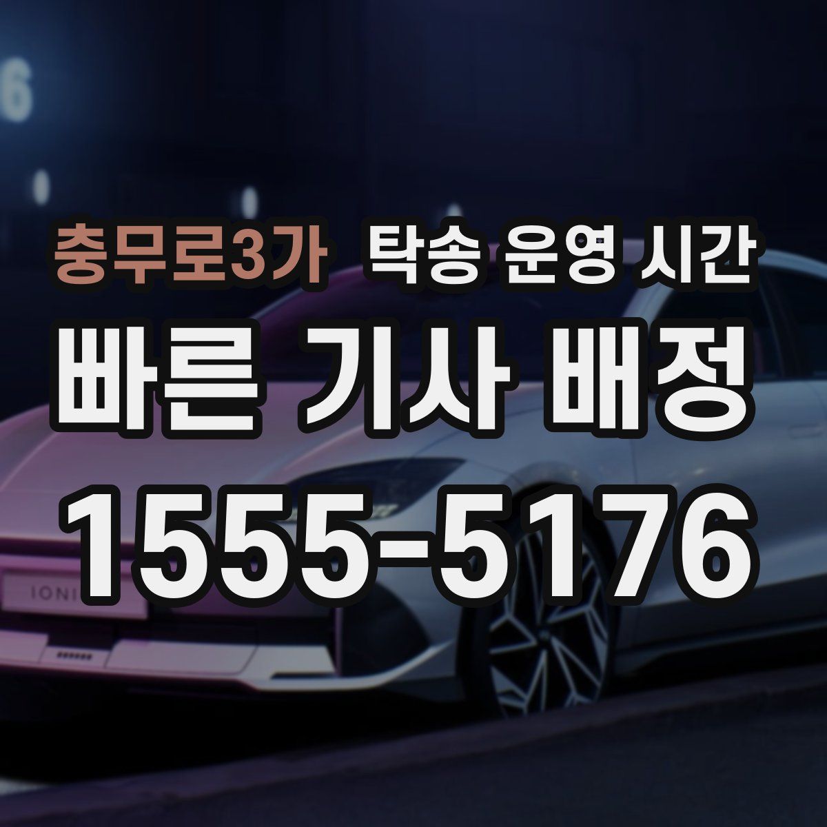 충무로3가 탁송 운영 시간