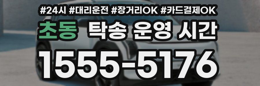 초동 탁송 운영 시간