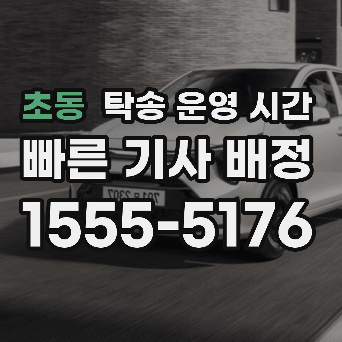 초동 탁송 운영 시간