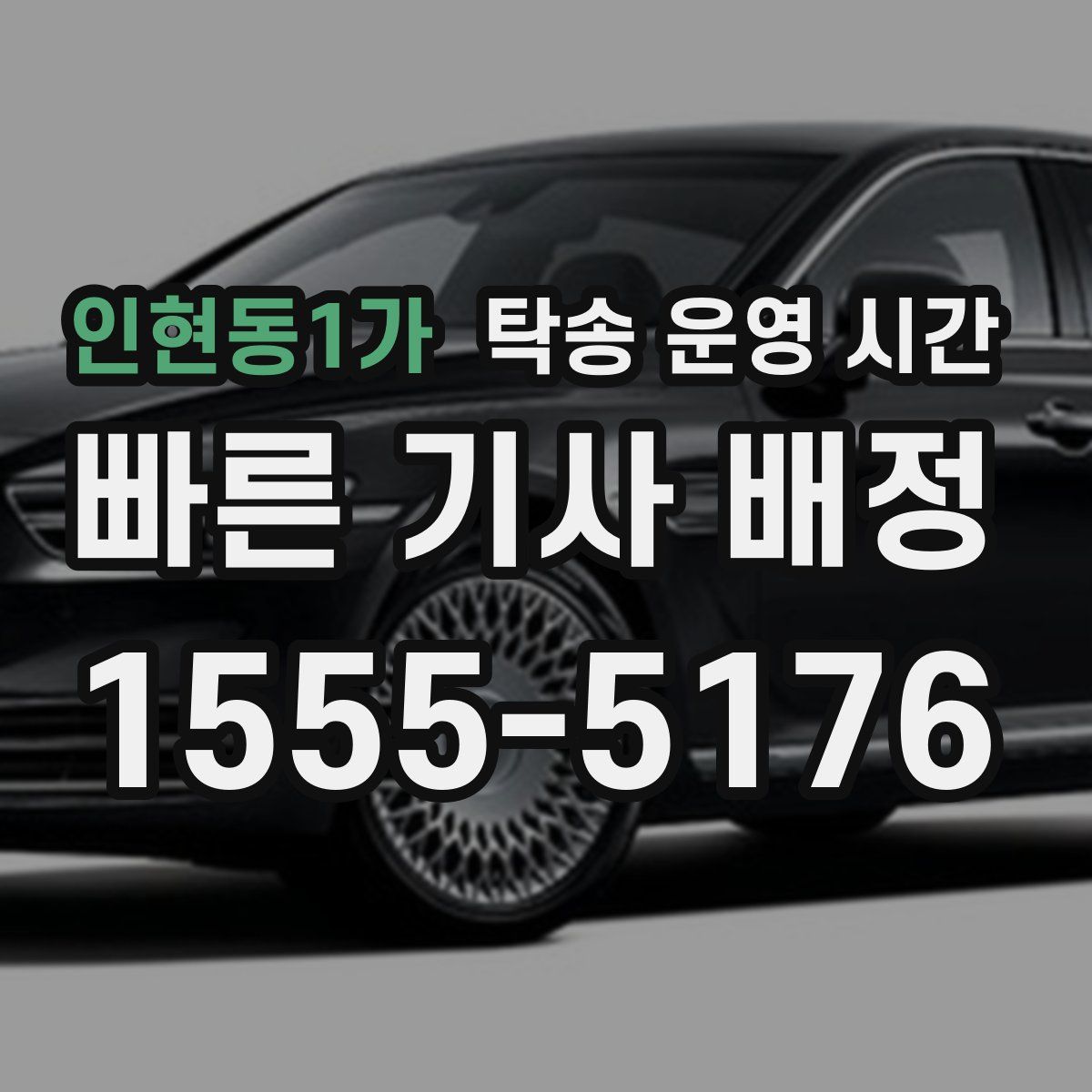인현동1가 탁송 운영 시간