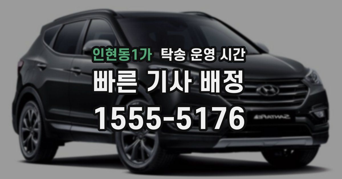 인현동1가 탁송 운영 시간