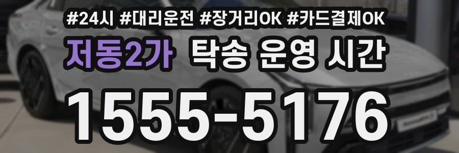 저동2가 탁송 운영 시간
