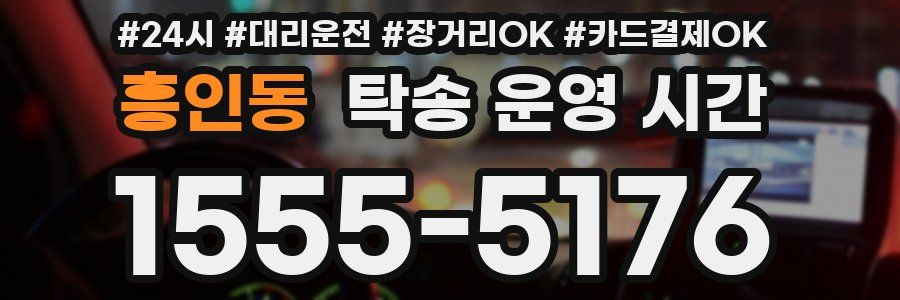 흥인동 탁송 운영 시간