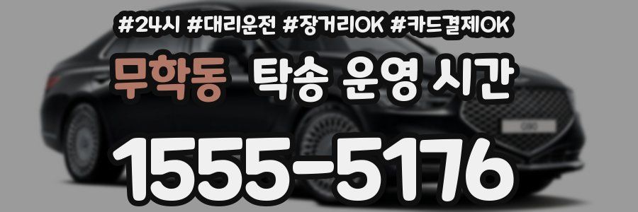 무학동 탁송 운영 시간