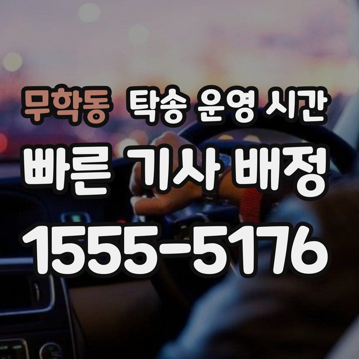 무학동 탁송 운영 시간