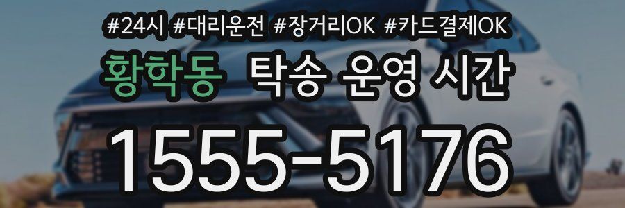 황학동 탁송 운영 시간