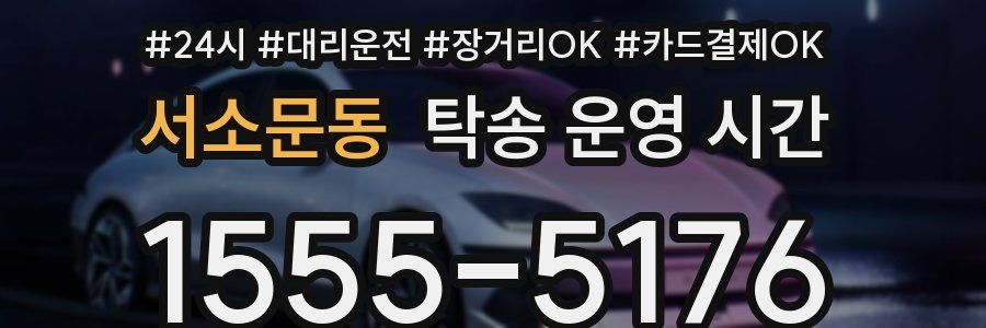 서소문동 탁송 운영 시간