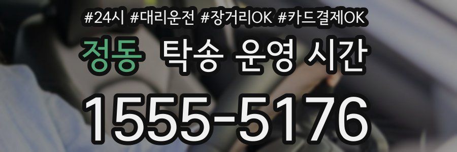 정동 탁송 운영 시간