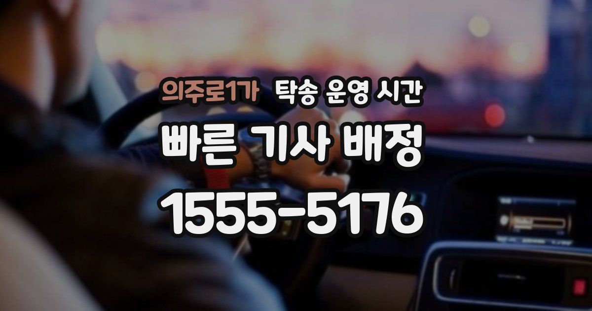 의주로1가 탁송 운영 시간