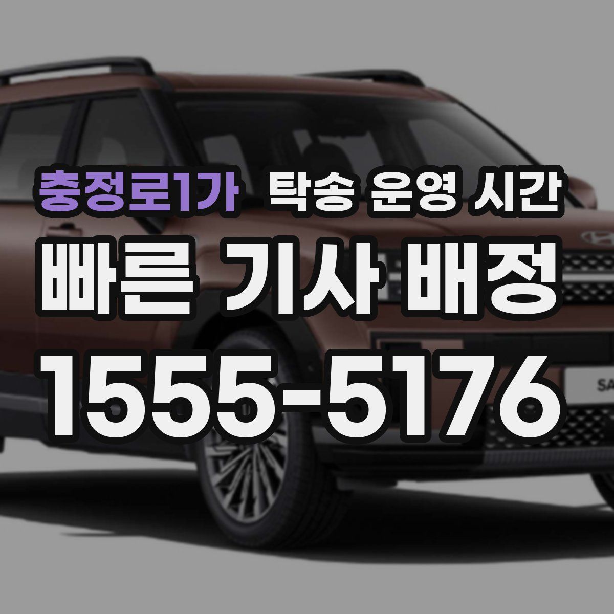 충정로1가 탁송 운영 시간