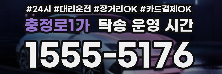 충정로1가 탁송 운영 시간